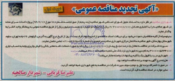 تجدید مناقصه عمومی, تجدید مناقصه عمومی پروژه احداث سرای محله