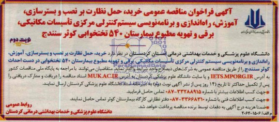 آگهی فراخوان مناقصه عمومی , مناقصه خرید ، حمل نظارت بر نصب و بسترسازی ، آموزش ، راه اندازی و برنامه نویسی سیستم کنترلی مرکزی تاسیسات مکانیکی ، برقی و تهویه مطبوع بیمارستان