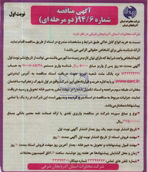 آگهی مناقصه , مناقصه خرید انواع کابل خاکی