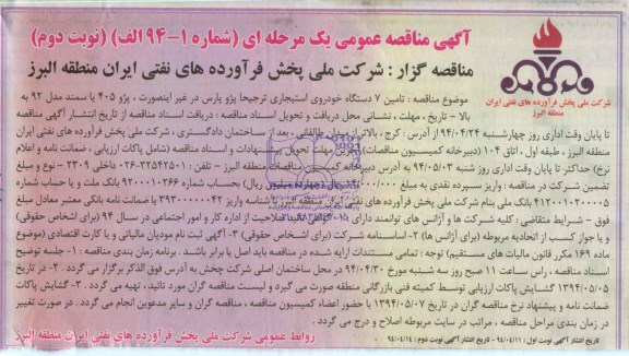 آگهی مناقصه عمومی یک مرحله ای,مناقصه  تامین 7 دستگاه خوردروی استیجاری 