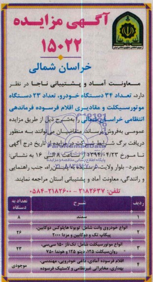 آگهی مزایده,مزایده تعداد 34 دستگاه خودرو , تعداد 23 دستگاه موتور سیکلت و..