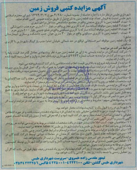 مزایده,تعداد چند قطعه زمین
