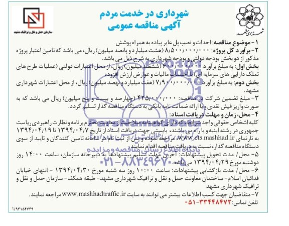 آگهی مناقصه عمومی,مناقصه احداث و نصب پل عابر پیاده به همراه پوشش 