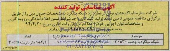 شبکه میلگرد با چشمه 30*30 مناقصه شناسایی تولید کننده,مناقصه 