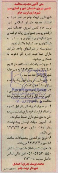  تجدید مناقصه , مناقصه تامین نیروی خدمات شهر و فضای سبز 