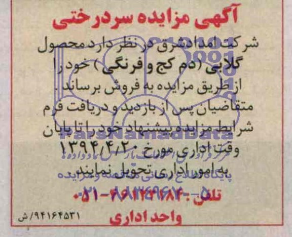 آگهی مزایده ,مزایده سردرختی