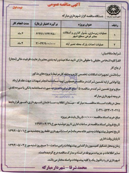  آگهی مناقصه عمومی , مناقصه عملیات زیرسازی جدول گذاری و..