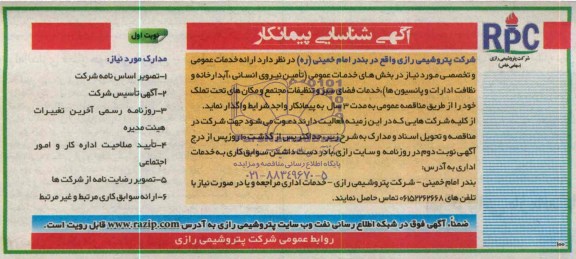 آگهی شناسایی پیمانکار , مناقصه تأمین نیروی انسانی ، آبدارخانه و نظافت ادارات 