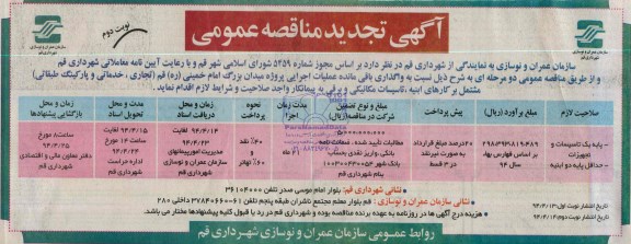 تجدید مناقصه , تجدید مناقصه عملیات اجرایی پروژه میدان بزرگ 