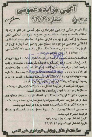آگهی مزایده عمومی, مزایده واگذاری و بهره برداری حدود 580 مترمربع از فضای تبلیغاتی محیطی