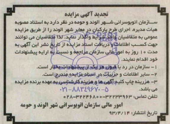 مزایده اجرای طرح پارکبان در معابر شهر الوند 