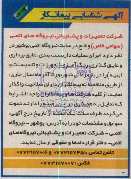 آگهی شناسایی پیمانکار واگذاری  اجرای عملیات داربست بندی ، عایق برداری و عایق گذاری 