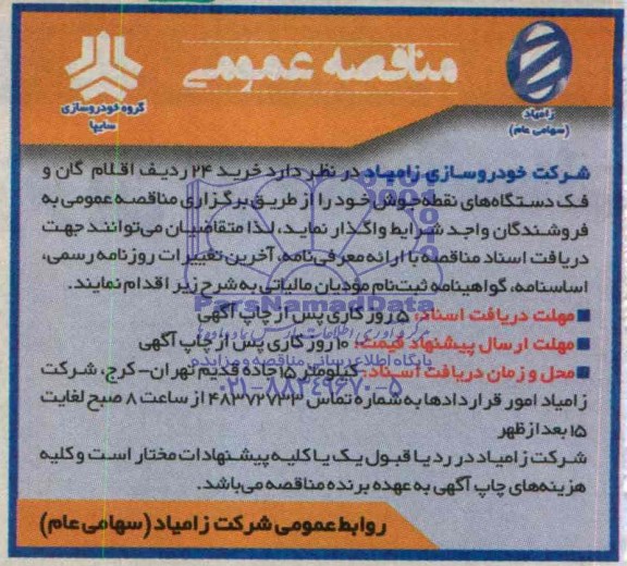 آگهی مناقصه عمومی ,مناقصه عمومی خرید 24 ردیف اقلام گان و فک دستگاه های نقطه جوش