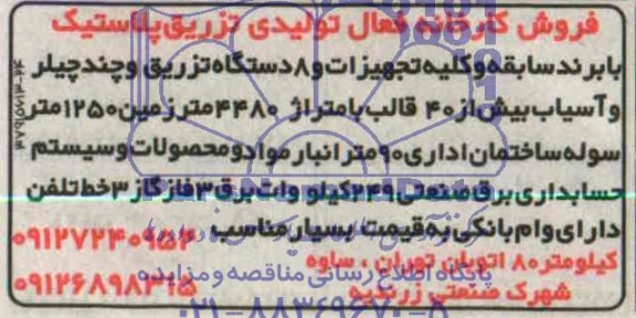 آگهی مزایده فروش کارخانه فعال تولیدی تزریق پلاستیک 