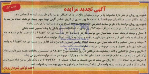 تجدید مزایده , مزایده واگذاری مجموعه پذیرایی و رستوران