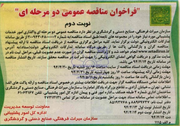 فراخوان مناقصه عمومی دو مرحله ای , مناقصه واگذاری امور خدمات پشتیبانی