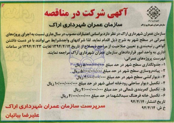 آگهی شرکت در مناقصه , مناقصه جدولگذاری سطح شهر...