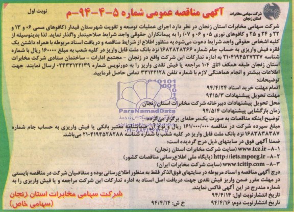 آگهی مناقصه عمومی , مناقصه  اجرای عملیات توسعه و تقویت شهرستان قیدار
