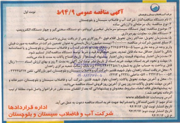 آگهی مناقصه عمومی,مناقصه چهار دستگاه سیستم سرمایش تبخیری ایرواشر
