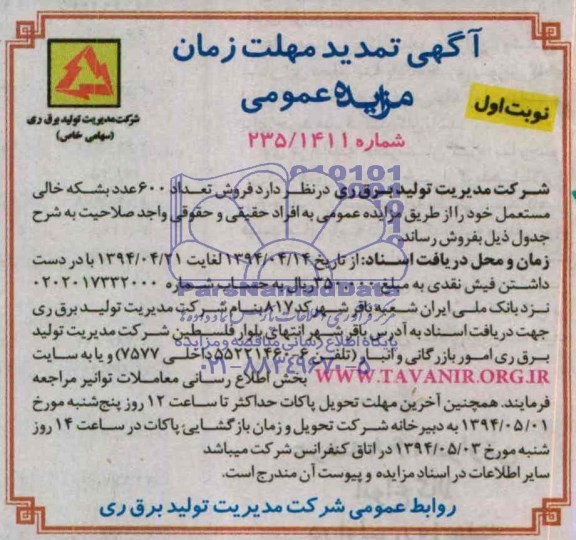 تمدید مزایده عمومی ,تمدید مزایده عمومی فروش تعداد 600 عدد بشکه خالی مستعمل
