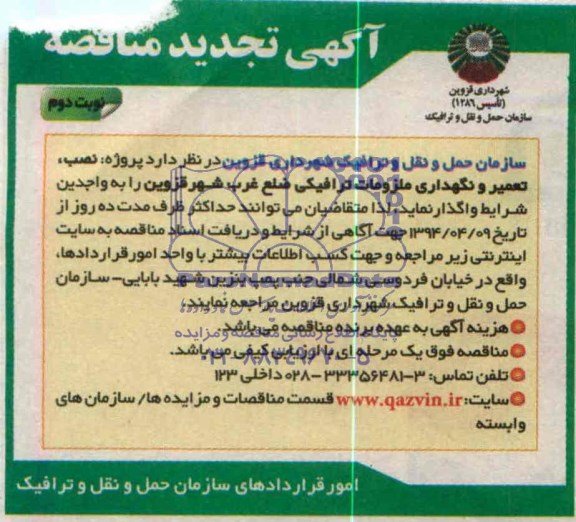 آگهی تجدید مناقصه , مناقصه نصب ، تعمیر و نگهداری ملزومات ترافیکی ضلع غرب شهر قزوین