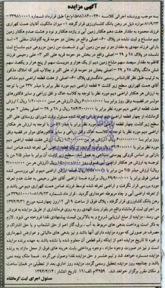 مزایده,مقدار هفت دهم هکتار زمین ابی