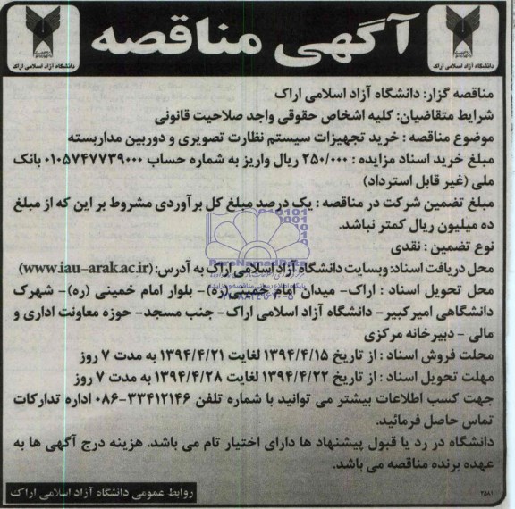 مناقصه خرید تجهیزات سیستم نظارت تصویری و دوربین مداربسته 
