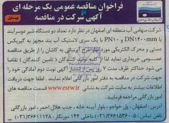 فراخوان مناقصه عمومی یک مرحله ای , مناقصه  تعداد دو دستگاه شیر دوسرآبند با DN1400MM و PN10 