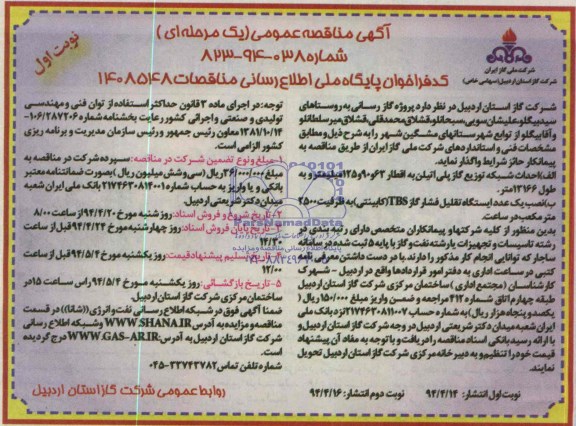 مناقصه , مناقصه گازرسانی به روستاهای سیدبیگلو و... 