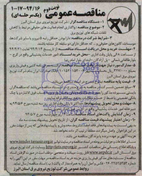 آگهی مناقصه عمومی دومرحله ای , مناقصه واگذاری انجام فعالیت های حقوقی مرتبط با کاهش تلفات شبکه های توزیع برق 