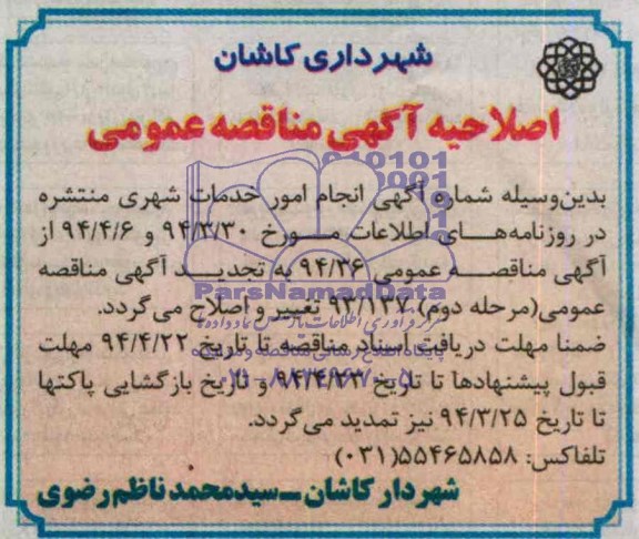 اصلاحیه , مناقصه انجام خدمات شهری 