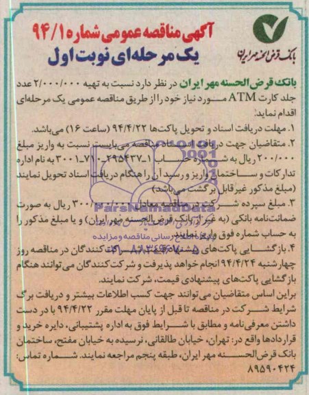 تهیه 2.000.000 عدد جلد کارت ATMمناقصه , مناقصه  