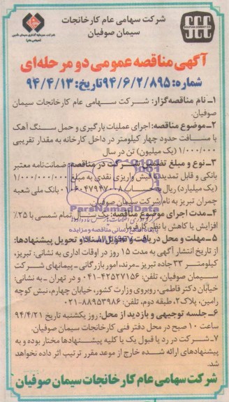 آگهی مناقصه عمومی دو مرحله ای,مناقصه اجرای عملیات بارگیری و حمل سنگ آهک 