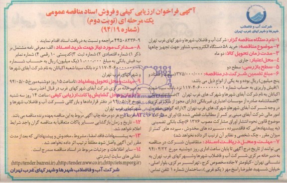 آگهی فراخوان ارزیابی کیفی , فراخوان ارزیابی کیفی خرید 58 دستگاه الکتروپمپ شناور جهت تجهیز چاهها 