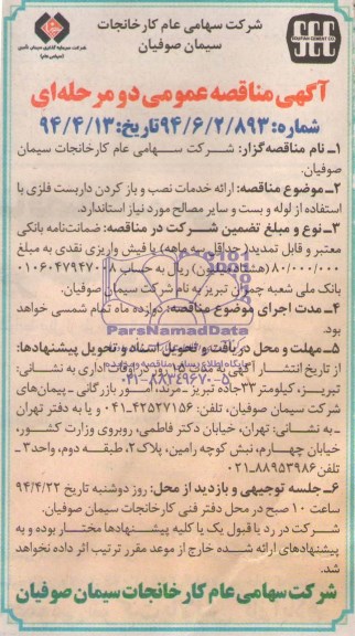 آگهی مناقصه عمومی دو مرحله ای,مناقصه ارائه خدمات نصب و باز کردن داربست فلزی