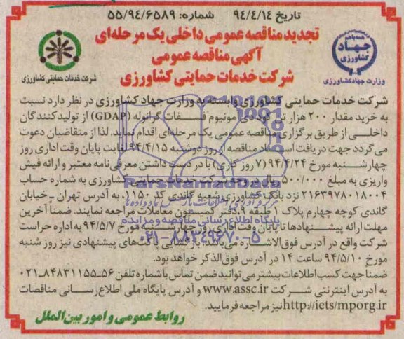 تجدید مناقصه عمومی داخلی, تجدید مناقصه خرید مقدار 200 هزار تن (کود دی آمونیوم فسفات گرانوله GDAP