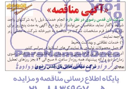 آگهی مناقصه,مناقصه  خدمات نظافتی و بهداشت محیط