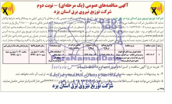 آگهی مناقصه عمومی یک مرحله ای , مناقصه عملیات تعویض سیم با کابل خودنگهدار و نصب ترانس