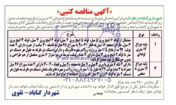 آگهی مناقصه کتبی,مناقصه   خرید پایه چراغ خیابانی 12 متری 