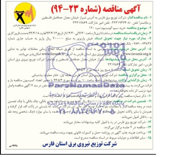 آگهی مناقصه , مناقصه خرید سیم آلومینیوم نمره 120