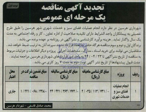 تجدید آگهی مناقصه,تجدید مناقصه انجام عملیات فضای سبز و خدمات شهری   