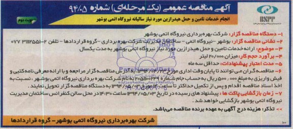 مناقصه عمومی یک مرحله ای , مناقصه عمومی یک مرحله ای ارائه خدمات تامین و حمل هیدرازین مورد نیاز نیروگاه