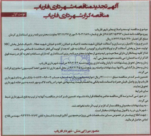 آگهی تجدید مناقصه ,تجدید  مناقصه توسعه و اصلاح معابر 