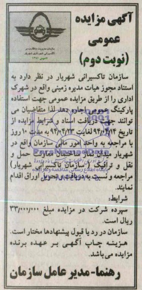 آگهی مزایده عمومی,مزایده  زمینی واقع در شهرک اداری 