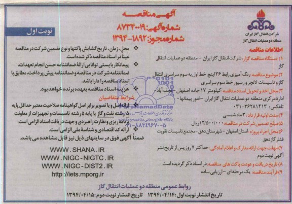 مناقصه , مناقصه رنگ آمیزی رابط 36 اینچ خط اول به سوم سراسری انتقال گاز و تاسیسات لانچر و رسیور خط سوم سراسری