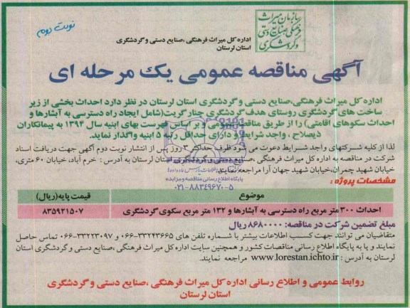 آگهی مناقصه عمومی یک مرحله ای,مناقصه احداث 300 مترمربع راه دسترسی به آبشارها