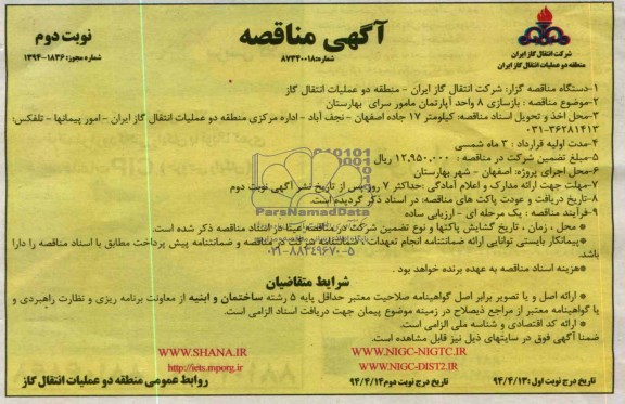 آگهی مناقصه, مناقصه بازسازی 8 واحد آپارتمان مامور سرای 