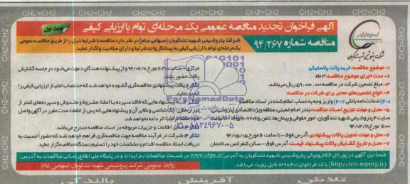 تجدید مناقصه عمومی,مناقصه خرید پالت پلاستیکی  