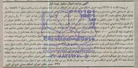مزایده , مزایده فروش 1- کفشک لنت ترمز ، 2- مخزن تفلونی