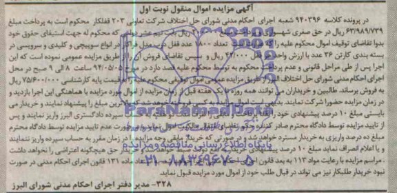 آگهی مزایده اموال منقول , مزایده فروش 1800 عدد قفل درب مدل فراکار